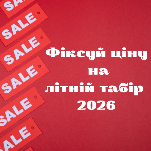 Послуга "Фіксована ціна на табори 2026"
